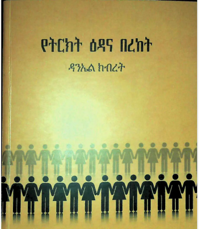 የትርክት ዕዳና በረከት ዳንኤል ክብረት